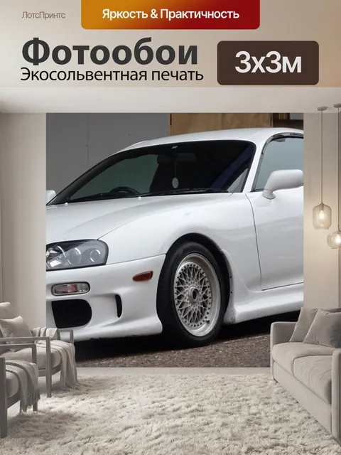 Фотообои Белый автомобиль Toyota Supra