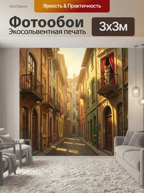 Фотообои Кошка на балконе старого города