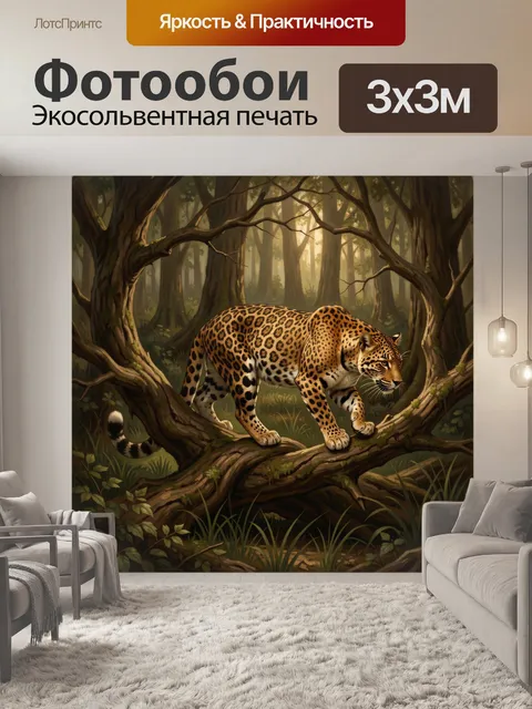 Фотообои Леопард в лесной чаще