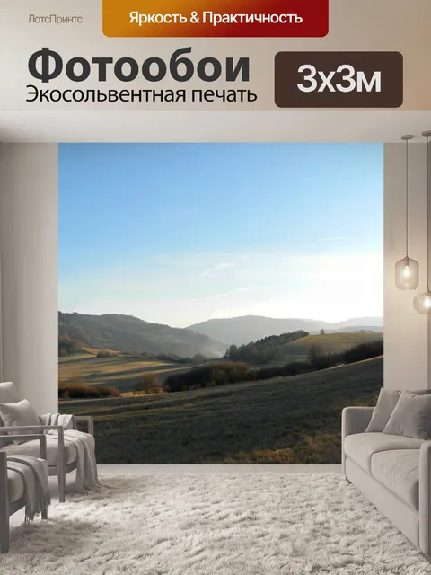 Фотообои Панорама