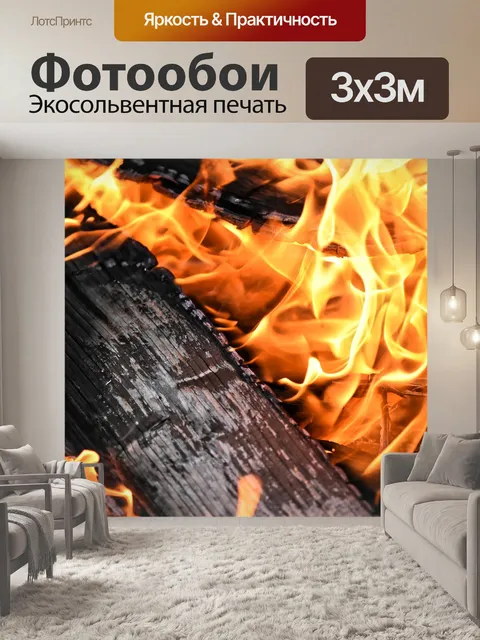 Фотообои Огонь