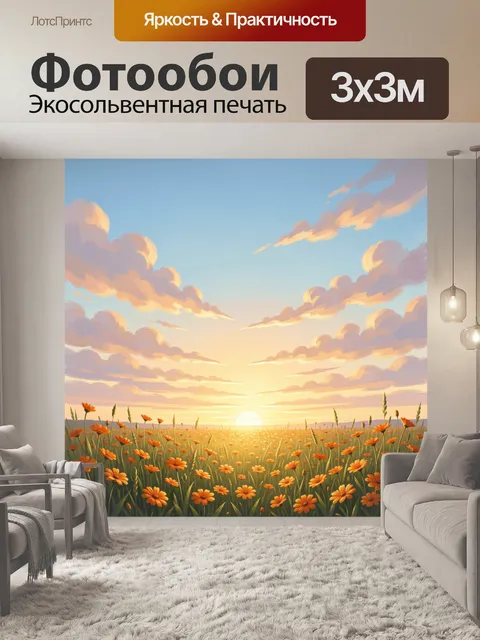 Фотообои Цветочное поле на закате