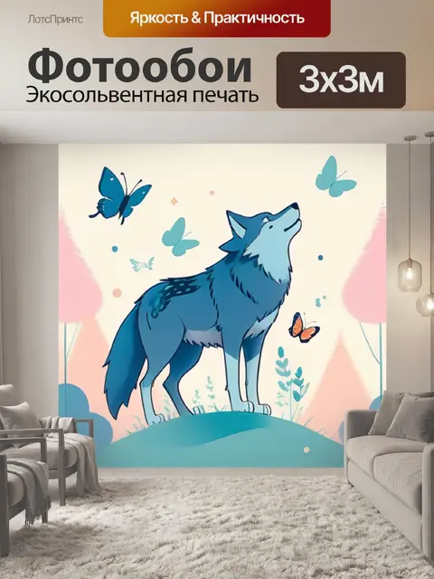 Фотообои волк минимализм