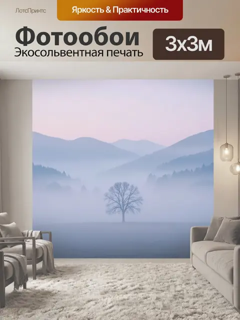 Фотообои Туманная долина с одиноким деревом