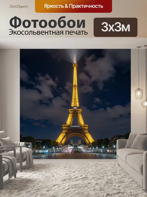 Фотообои Эйфелева башня ночью в Париже