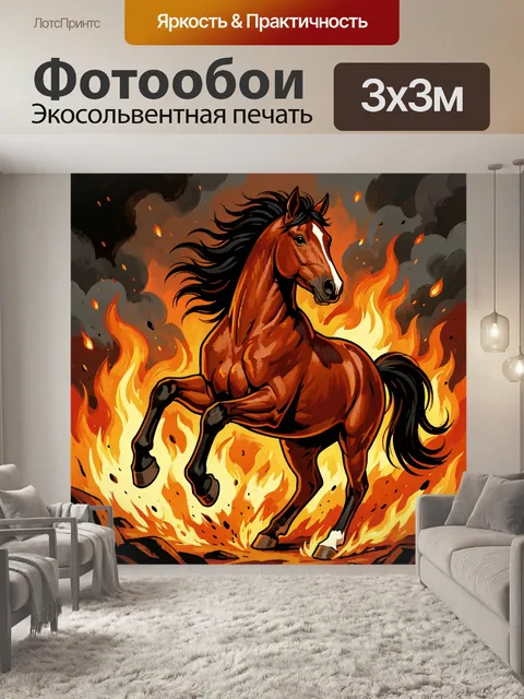 Фотообои Гордый скакун в огненном вихре
