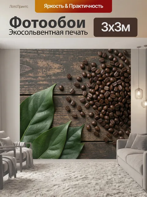 Фотообои Кофейные зерна и зеленые листья