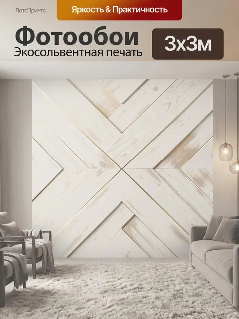 Фотообои Светлый геометрический деревянный узор