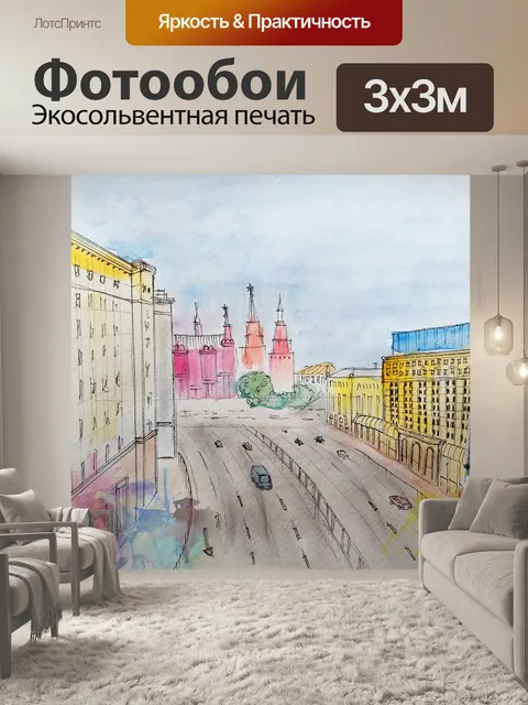 Фотообои Москва