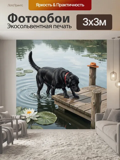 Фотообои Черный пес на мостке