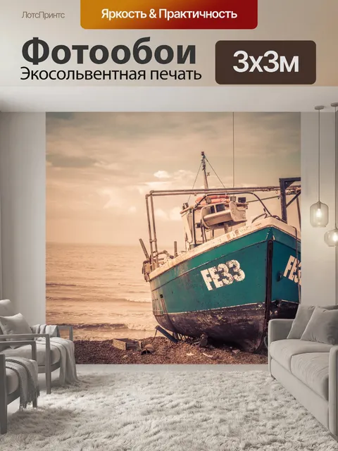 Фотообои Рыбацкая лодка на берегу