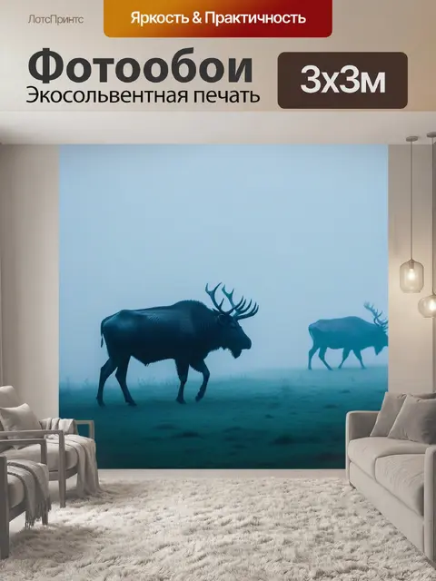 Фотообои призрачные животные, гуляющие в тумане
