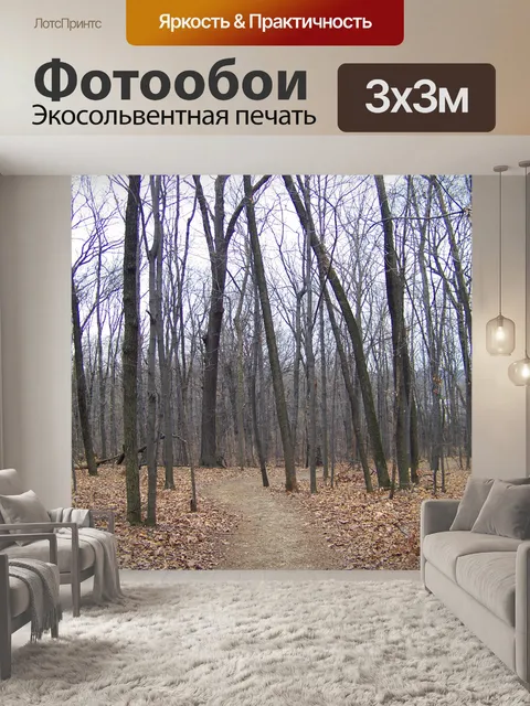 Фотообои Уинтер Вудс