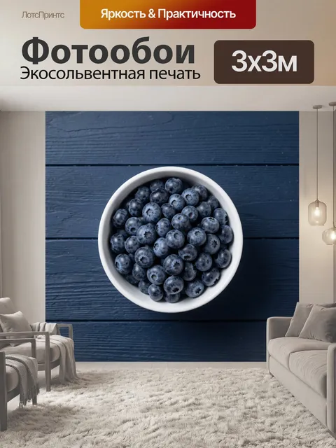 Фотообои Черника в белой миске