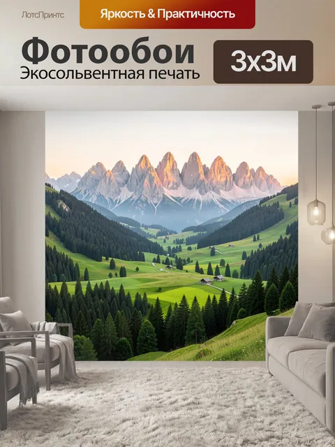 Фотообои Альпийская долина с горами