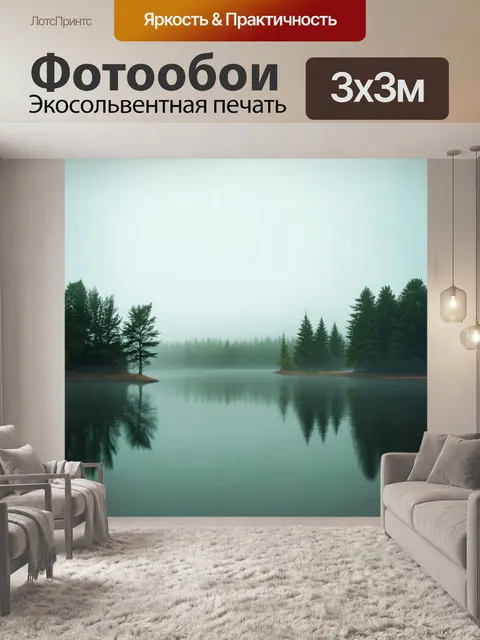 Фотообои природа в стиле ретро, спокойное озеро с туманом, нечеткие отражения деревьев, мечтательная атмосфера
