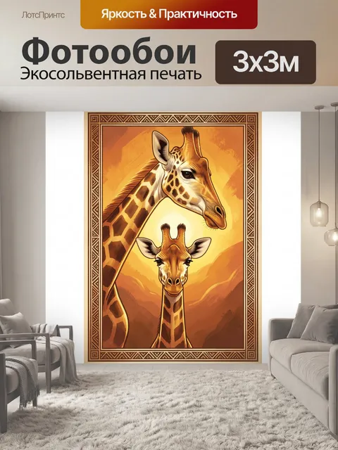Фотообои Две жирафы в золотом свете