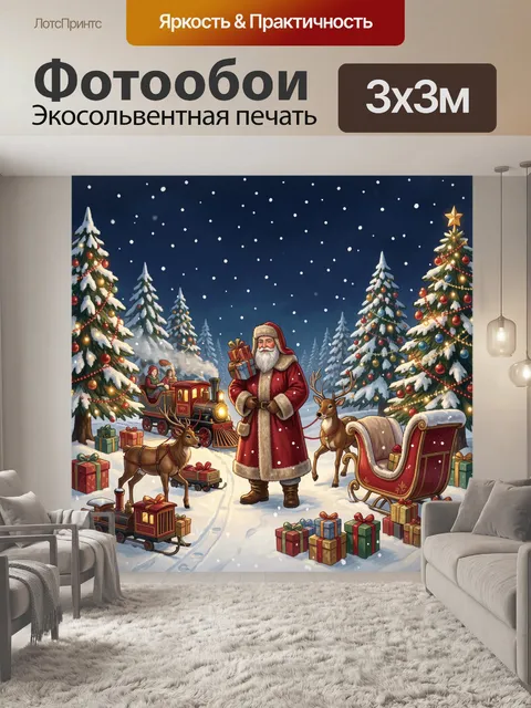 300 × 300 см · Экосольвентная печать