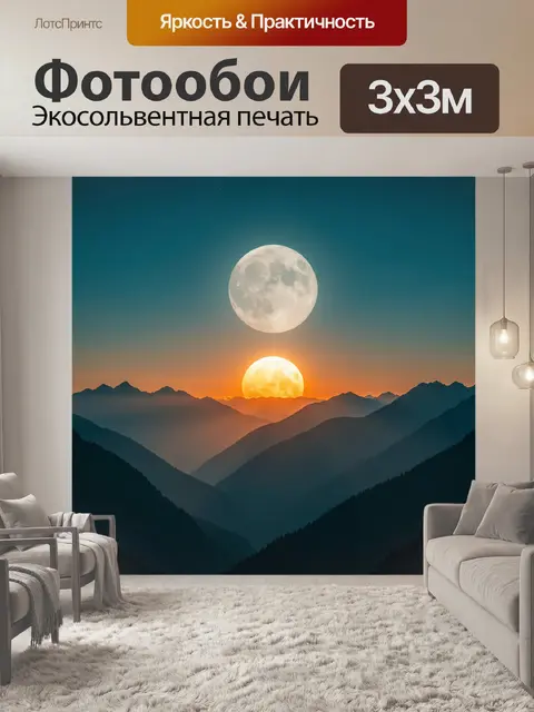 Фотообои Луна и сияние над горами
