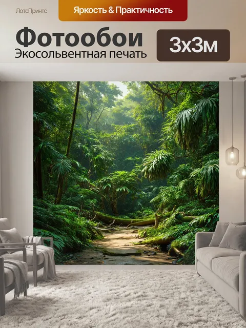 Фотообои джунгли в стиле гиперреализм