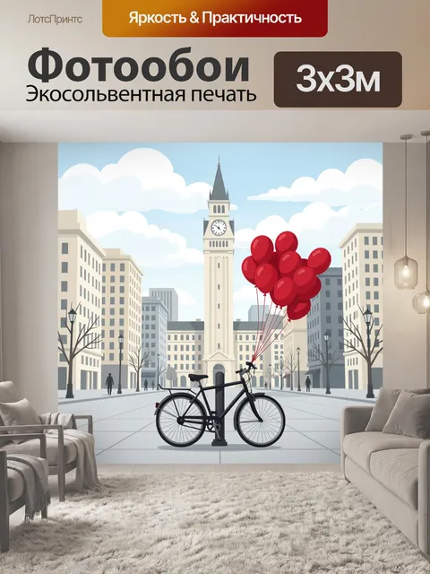 Фотообои Воздушные шары и велосипед в городе