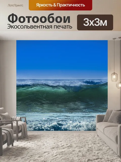 Фотообои Море