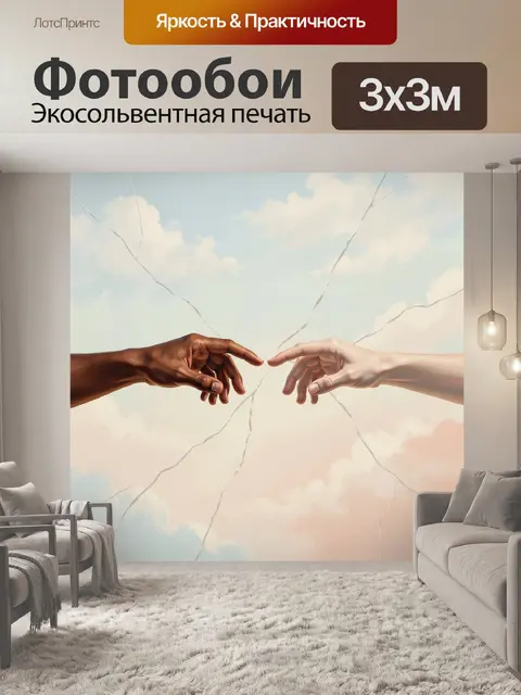 Фотообои Тянущиеся друг к другу руки