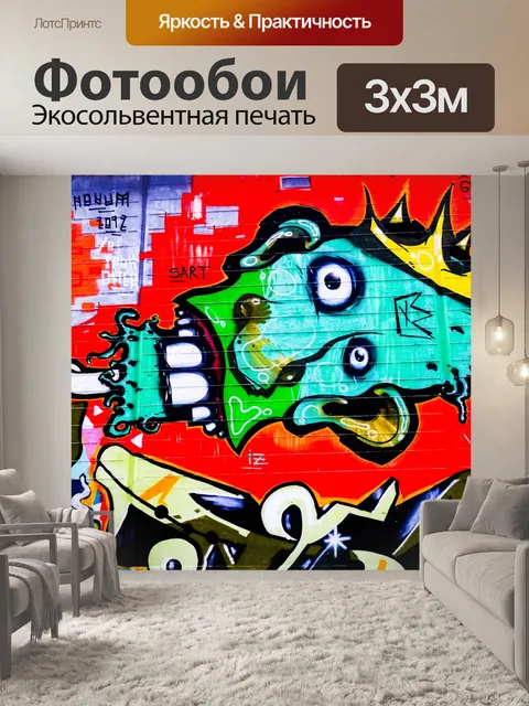 Фотообои Граффити