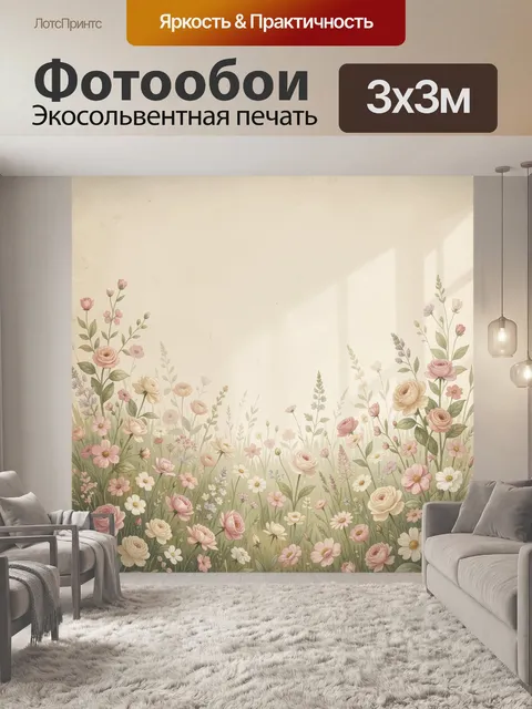 Фотообои Цветочный луг в пастельных тонах