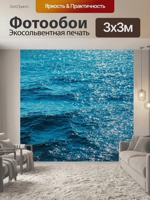 Фотообои море в стиле максимализм