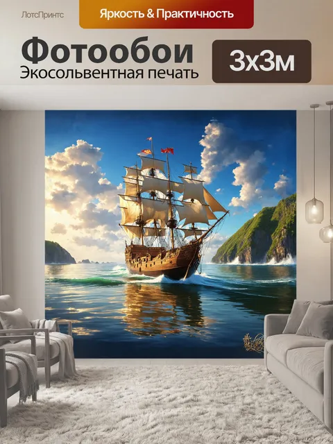 Фотообои в центре композиции находится величественная галера, легко покачивающаяся на волнах, её паруса полны ветра