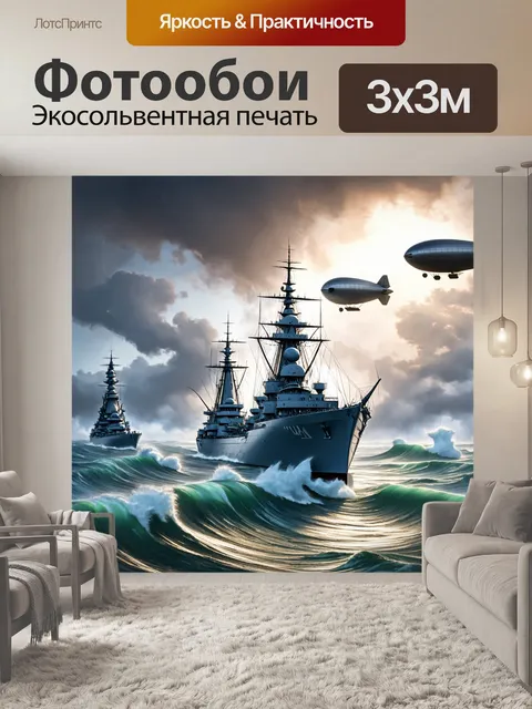 Фотообои море в стиле дизельпанк с военными кораблями и воздушными шарами, плывущими над волнами в бурном океане