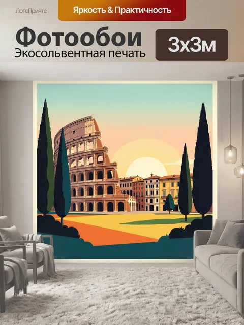 Фотообои Римский Колизей на закате