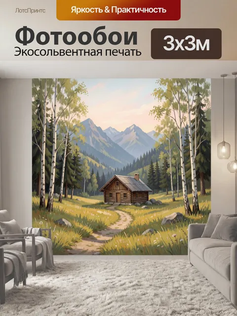 Фотообои Лесная избушка у гор