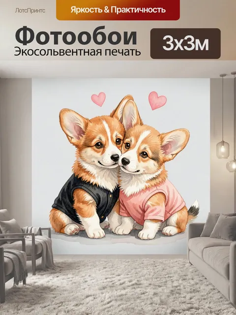 Фотообои Два щенка корги с сердечками