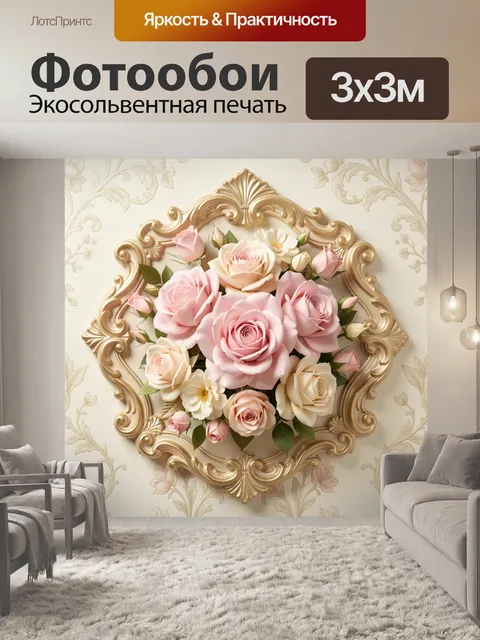 Фотообои Розы в золотой раме