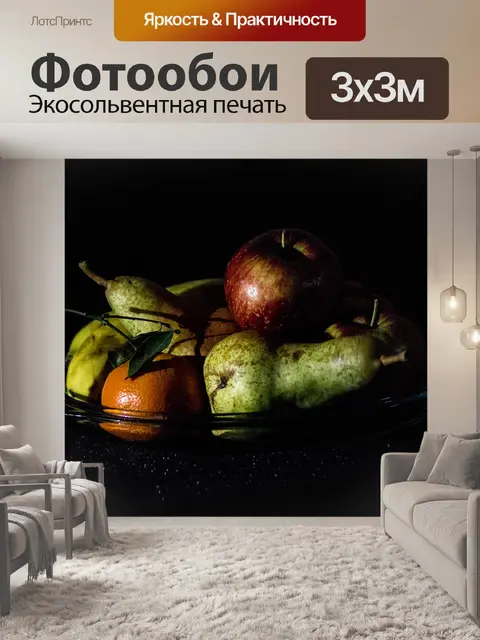 Фотообои Фрукты