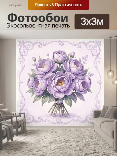 Фотообои Лавандовые пионы в букете