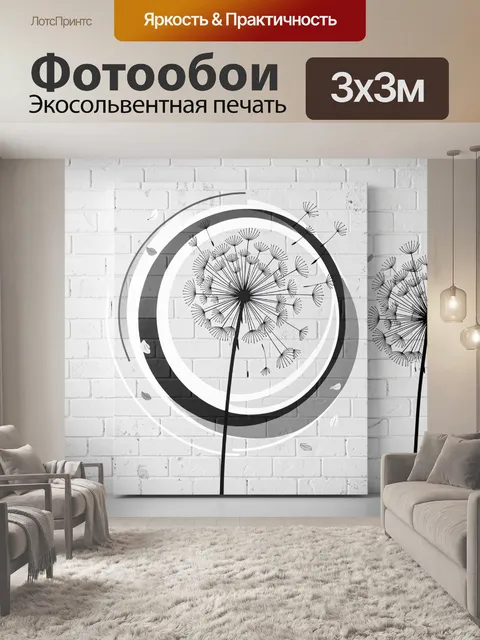 Фотообои Одуванчик в графичном круге