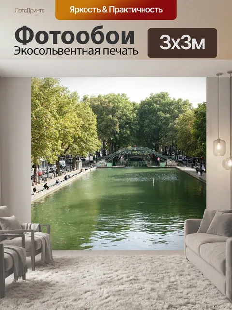 Фотообои Канал