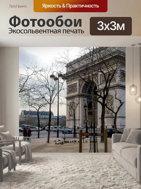 Фотообои Франция