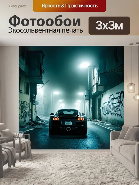 Фотообои спортивная машина, проезжающая мимо заброшенных зданий, окруженных туманом