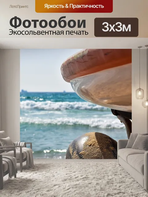 Фотообои Море