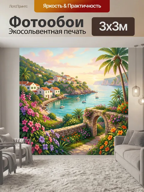 Фотообои Средиземноморская бухта с цветами