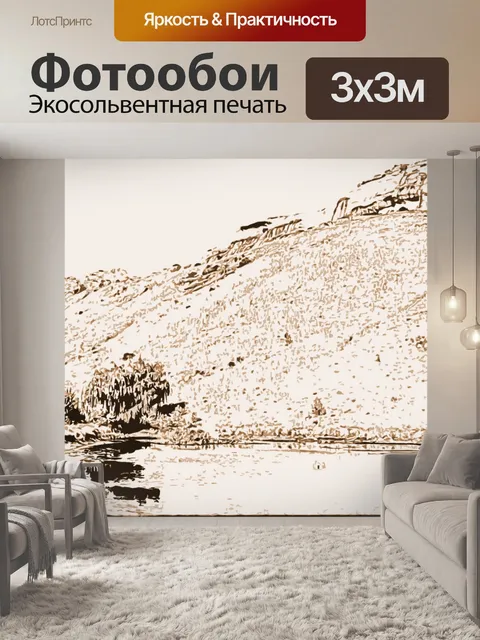 Фотообои Эскизный эффект горы и воды