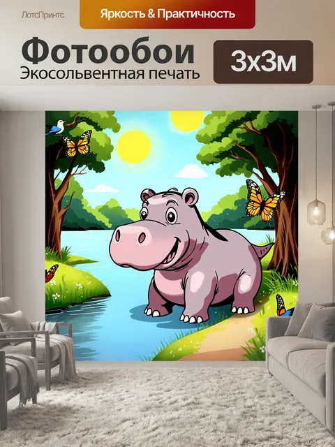 Фотообои мультфильм о бегемоте, наслаждающемся солнечным днём на берегу реки, рядом с супер яркими бабочками и птицами