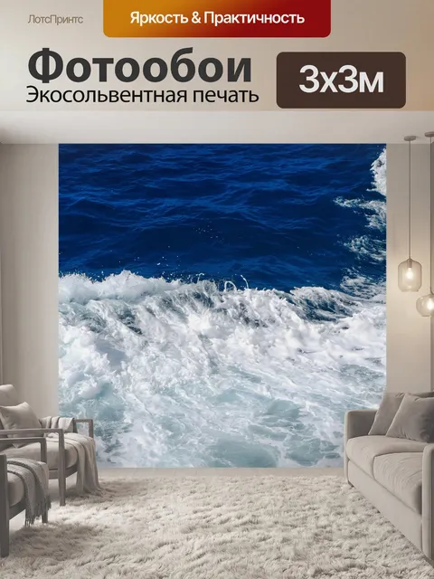 Фотообои Волны и океан