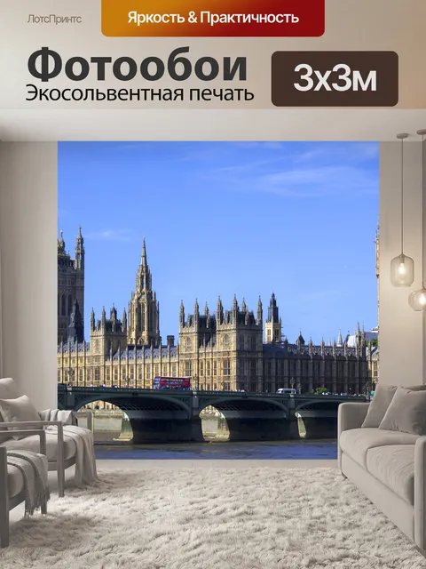 Фотообои Вестминстерский дворец