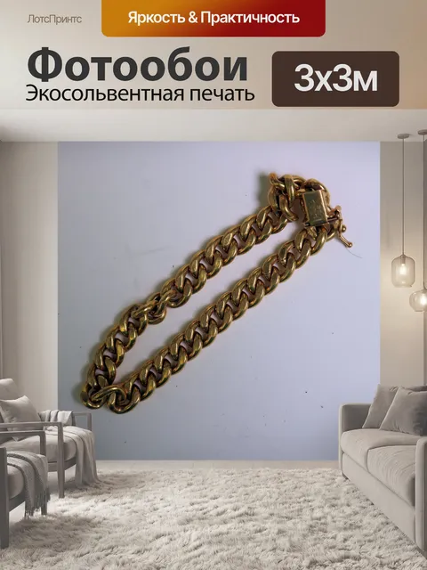 Фотообои Поддельный золотая цепь