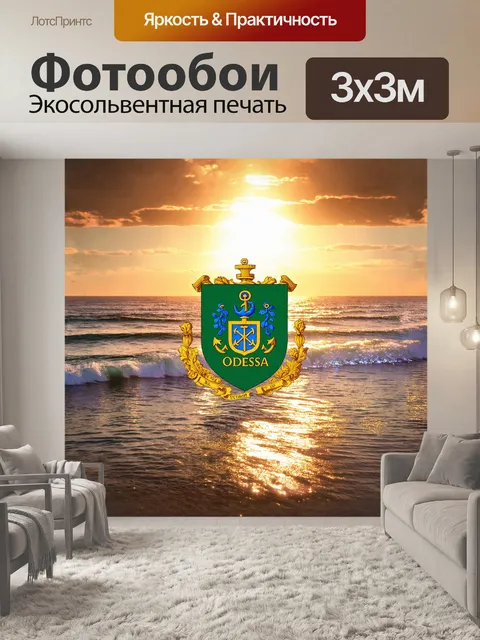 Фотообои одесский герб, окружённый золотыми лучами, отражает морские мотивы, к которым добавлены детали в стиле…